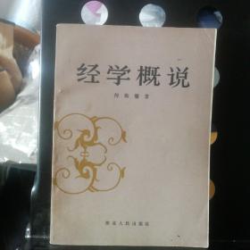 经学概说(一版一印，绝版)