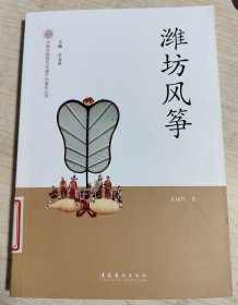 潍坊风筝-中国非物质文化遗产代表作丛书