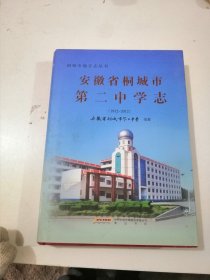 安徽省桐城市第二中学志 : 1912~2012（精装大16开）