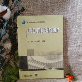 新世纪高校机电工程规划教材：机械工程材料及其成形技术