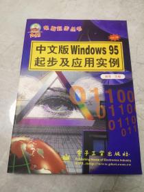 中文版Windows 95起步及应用实例