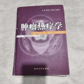肿瘤热疗学（第二版）破损