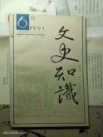 文史知识1991年第6期