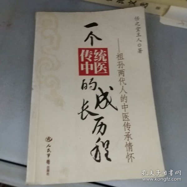 一个传统中医的成长历程：祖孙两代人的中医传承情怀