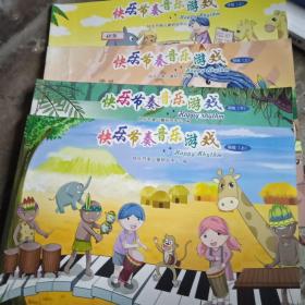 快樂節(jié)奏音樂游戲：初級（上、下）、中級上，高級上，四本合售