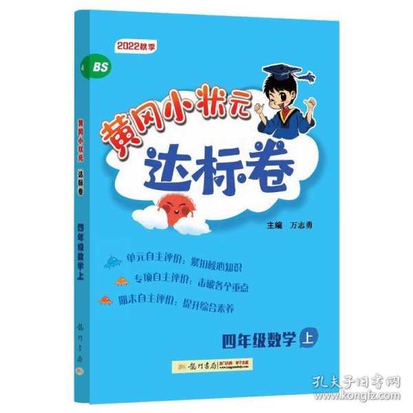 黄冈小状元达标卷：4年级数学（上）（BS）（最新修订）（2013年秋季使用）