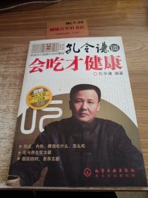 孔令谦谈：会吃才健 康