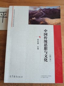中国传统思想与文化（修订本）