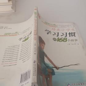 2017年 培养小学生学习习惯的168个故事