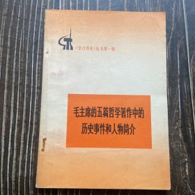 毛主席的五篇哲学著作中的历史事件和人物简介 1972年印刷