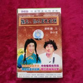磁带 魏三 孙小宝大比拼