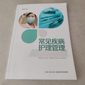 常见疾病护理管理