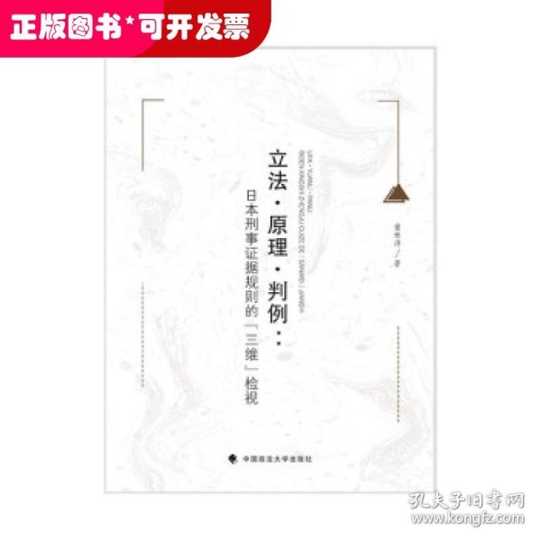 立法·原理·判例：日本刑事证据规则的『三维』检视董林涛外国法律刑法社科专著