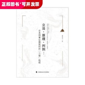 立法·原理·判例：日本刑事证据规则的『三维』检视董林涛外国法律刑法社科专著