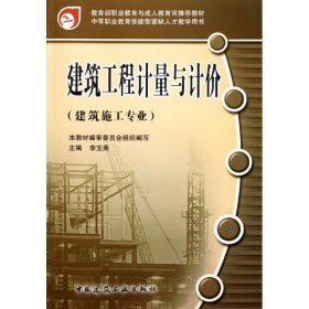建筑工程計(jì)量與計(jì)價(jià)(建筑施工專業(yè)中等職業(yè)教育技能型緊缺人才教學(xué)用書) 9787112080724