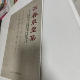 四看草堂集 当代青年书法家姜春雷作品选