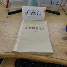 中西回俄历表 1821-1950年