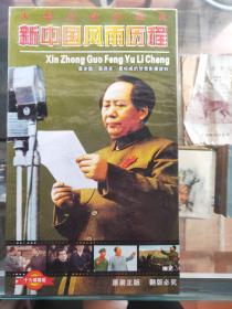 新中国风雨历程 大型文献纪录片 CD (16碟装）39-5-1