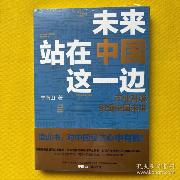 未来站在中国这一边（超人气公众号“宁南山”潜心之作，超硬核解析中国底气和中国优势）