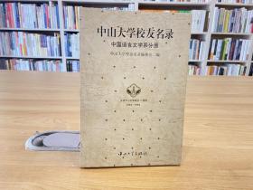 中山大学校友录 中国语言文学系分册