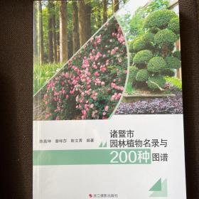 诸暨市园林植物名录与200种图谱