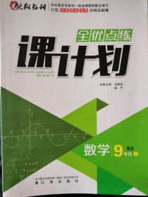 全优点练课计划 : 北师大版. 数学. 九年级. 上