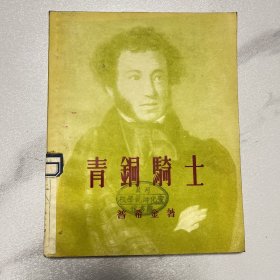 青铜骑士 1954年一版一印  （品相很好）YG 4层5