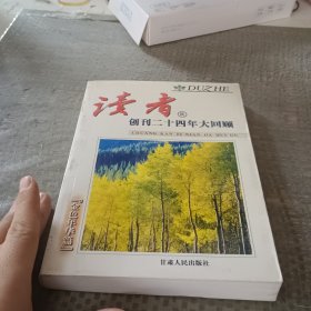 读者创刊二十四年大回顾