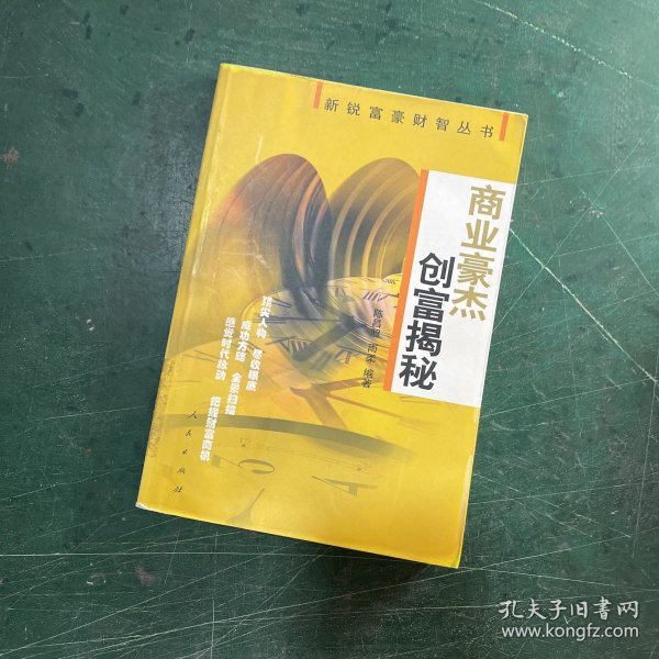 商业豪杰创富揭秘——新锐富豪财智丛书