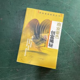 商业豪杰创富揭秘——新锐富豪财智丛书