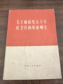 毛主席接见五十万红卫兵和革命师生