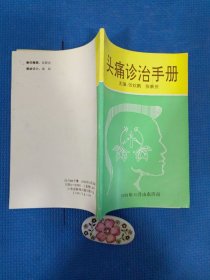 头痛诊治手册