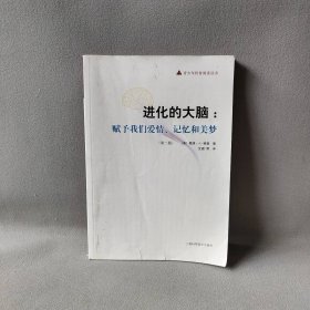 【正版二手】进化的大脑：赋予我们爱情、记忆和美梦