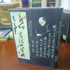 费新我左笔书法大字典 精装本2002年一版一印