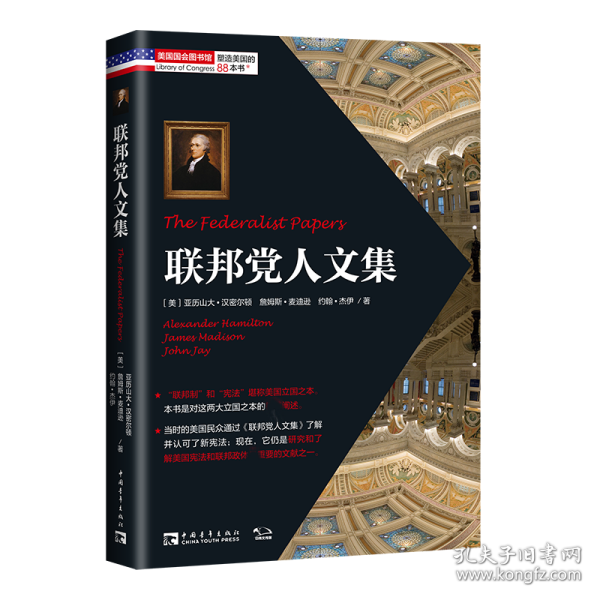 塑造美国的88本书：联邦党人文集