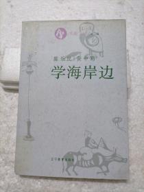 学海岸边