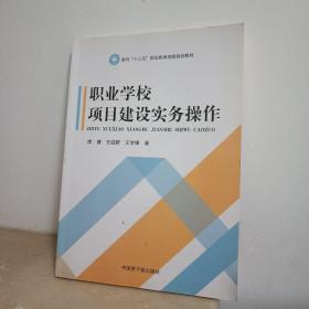 职业学校项目建设实务操作