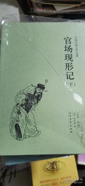 中国古典文学名著：官场现形记（套装上下册）