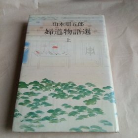 妇道物语选（上）日文原版