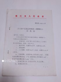 1994年关于扬中县城总体规划（调整修订）的批复1份