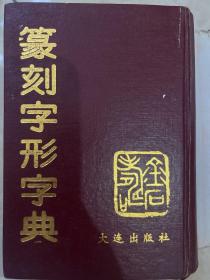 纂刻字形字典