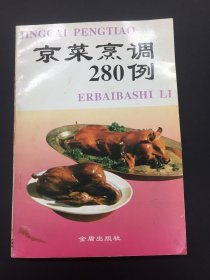 京菜烹调280例