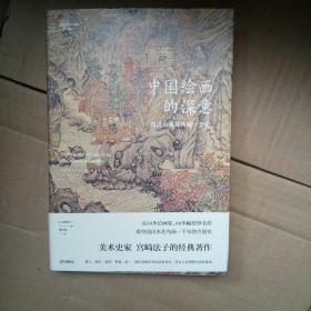 中国绘画的深意：图说山水花鸟画一千年（解读藏于古画中的意象密码）【浦睿文化出品】
