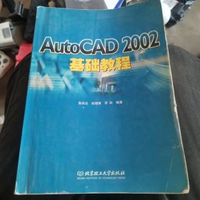 AutoCAD2002基础教程