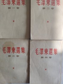 《毛澤東選集》一至四卷。白皮繁體豎版。紅衛兵大隊藏書