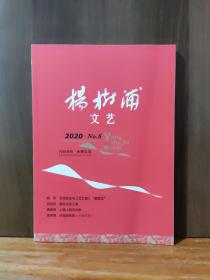 杨树浦文艺  2020年第6期