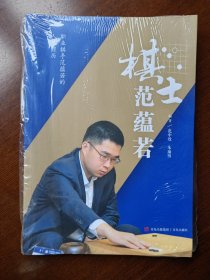 棋士范蕴若 职业棋手范蕴若的人生经历