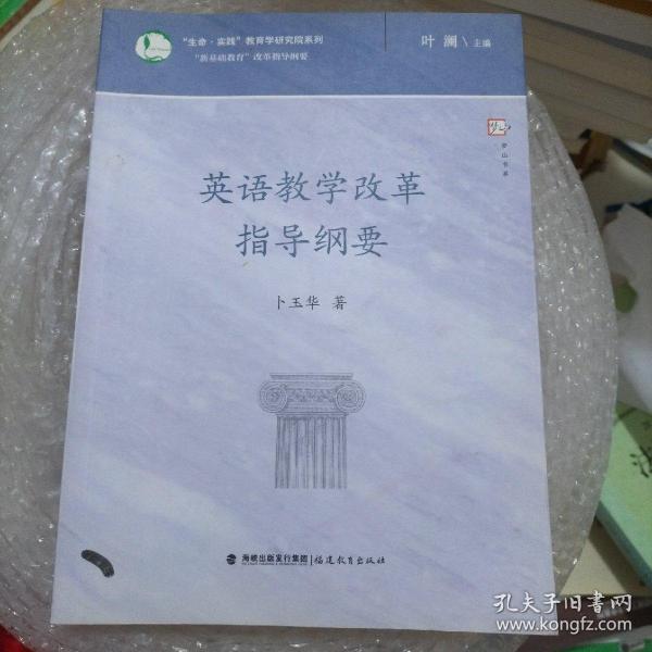 英语教学改革指导纲要/生命实践教育学研究院系列