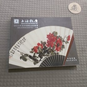 上海铭广2015年春季艺术品拍卖会