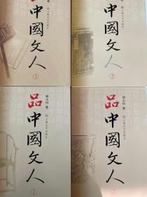 品中国文人1-4册+圣贤传（五册合售）